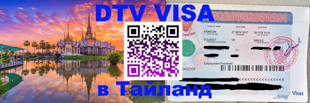 Стоимость и условия DTV визы — оформление в Таиланд под ключ - 21.11.2025 