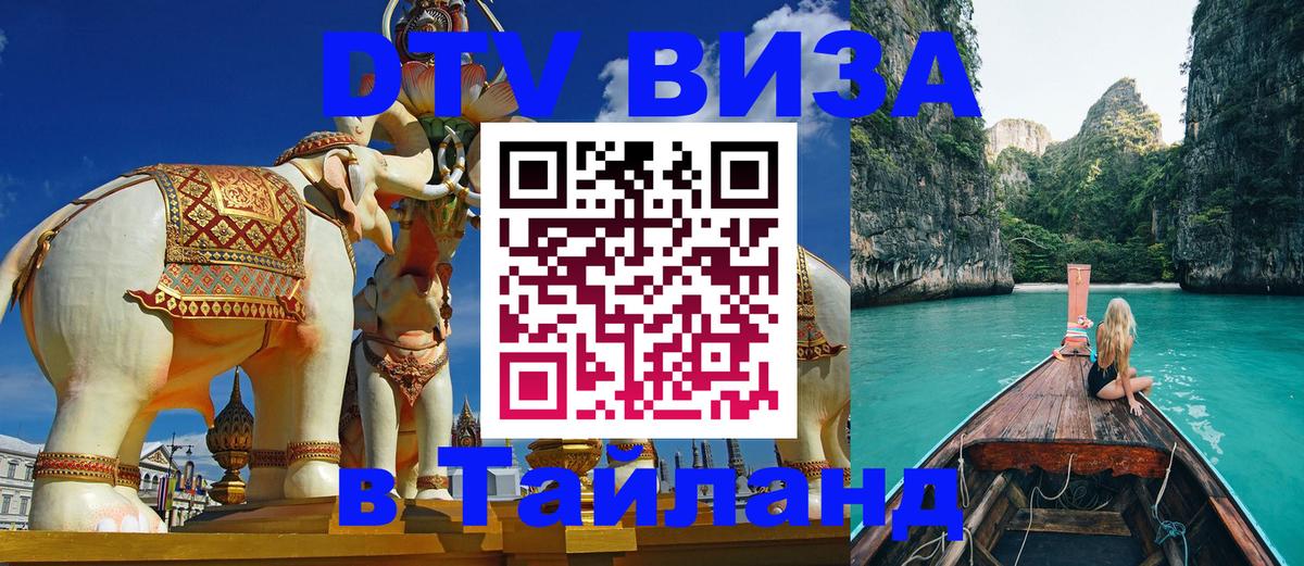 ДТВ виза в Таиланд 